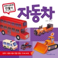 이야기하며 만들기 자동차